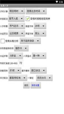 玄奥八字app