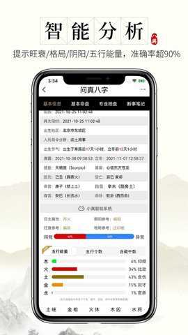 问真八字 2.7.4 最新版