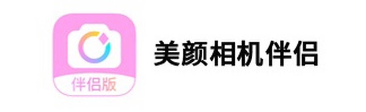 美颜相机伴侣