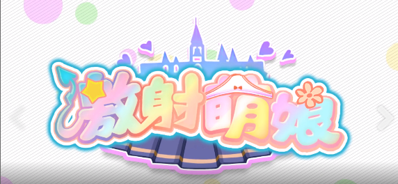 激射萌娘 全CG解锁版下载