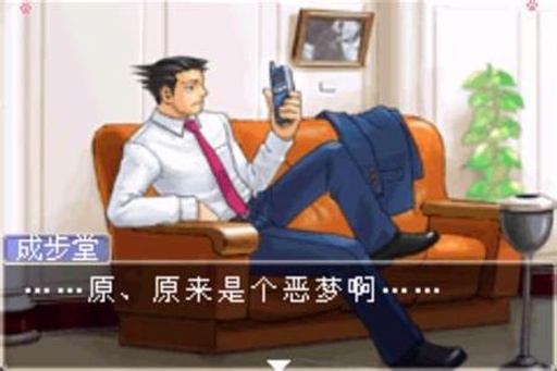 逆转裁判2 中文版