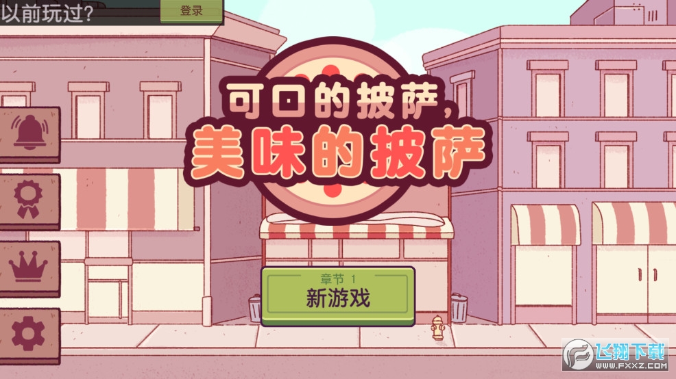 可口的披萨最新版2026
