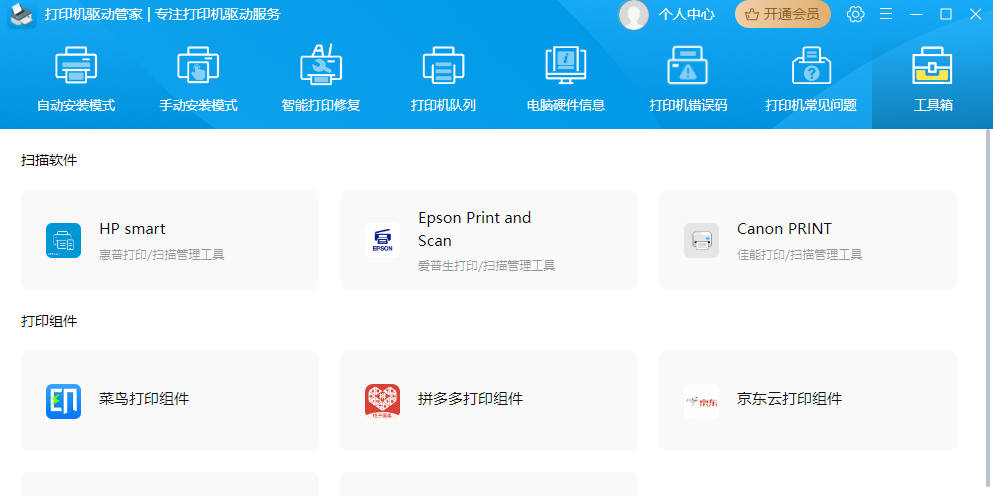 打印机驱动管家