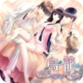 鸟笼婚姻乙女游戏
