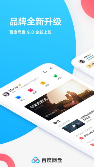 百度网盘极速版