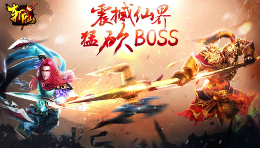 斩仙