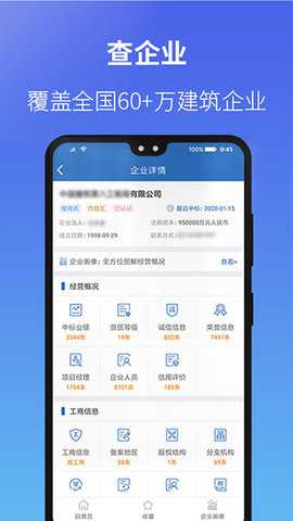 建设通建筑企业查询