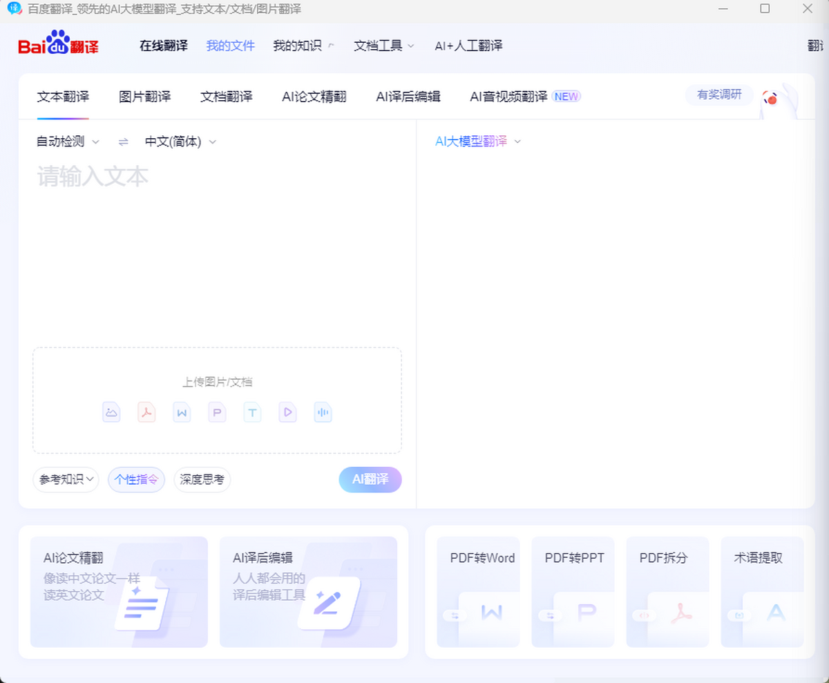 百度翻译最新电脑版v2.1.0