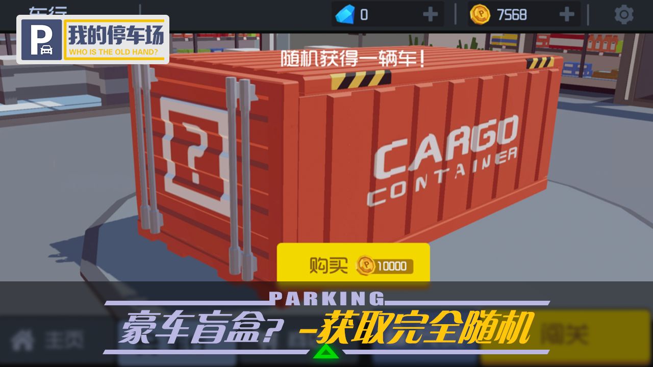 我的停车场 破解版