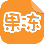 果冻橡皮章app官方最新版