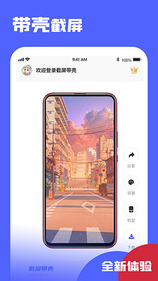 带壳截屏Screen截图