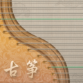 iguzheng爱古筝ipad平板版