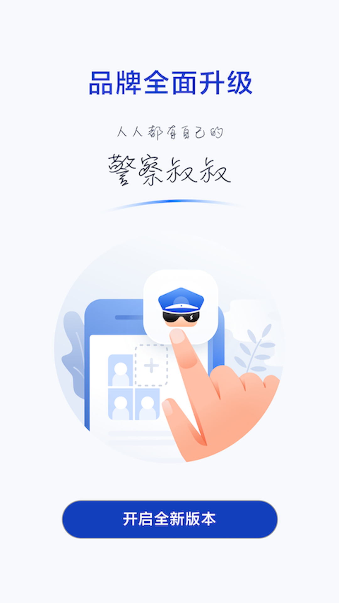 警察叔叔app官方下载最新版本