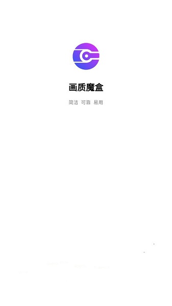 画质魔盒 官方正版