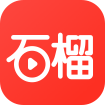 石榴免费短剧app官方正版