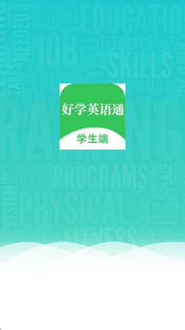 好学英语通