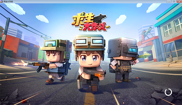 求生大作战