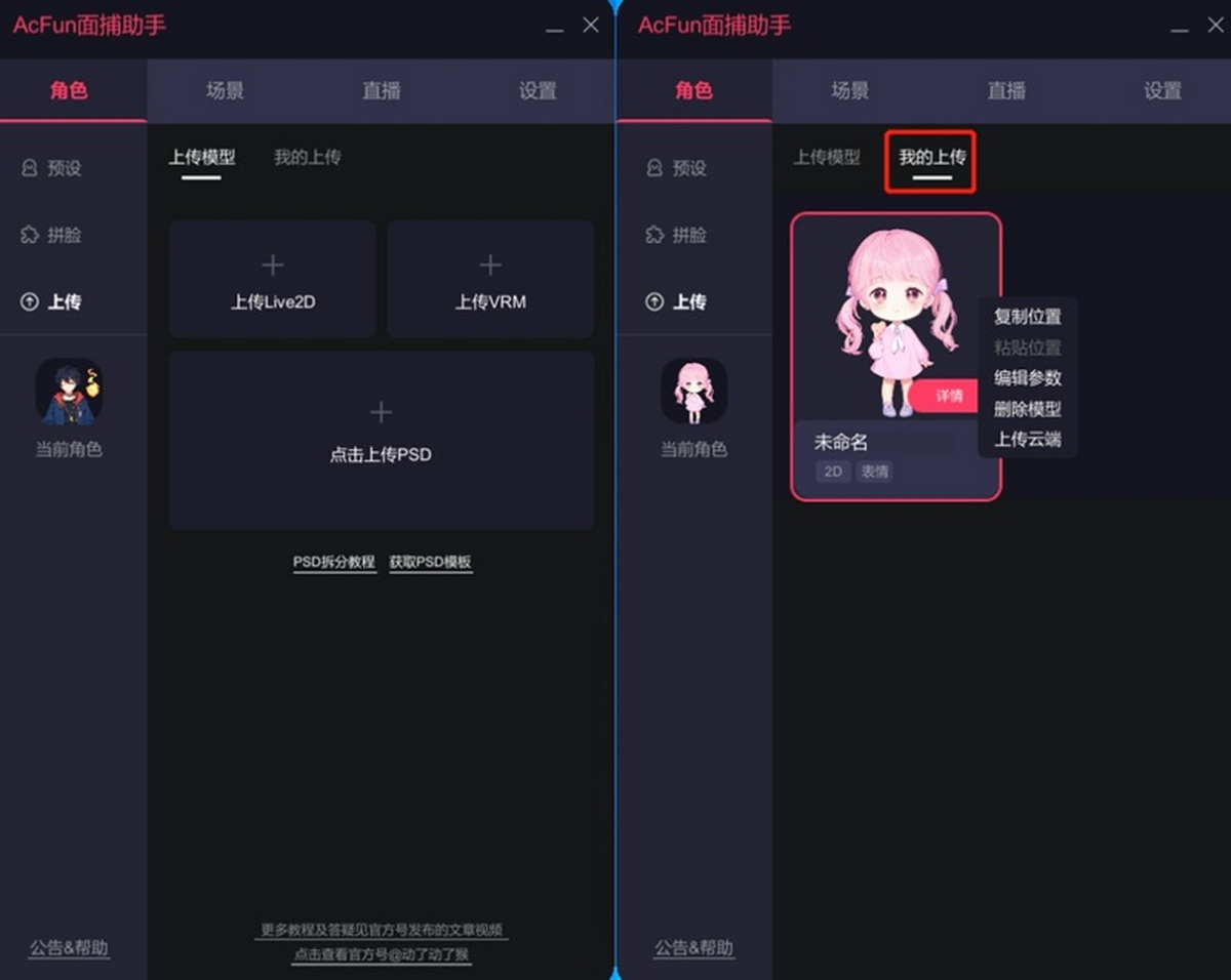 AcFun面捕助手