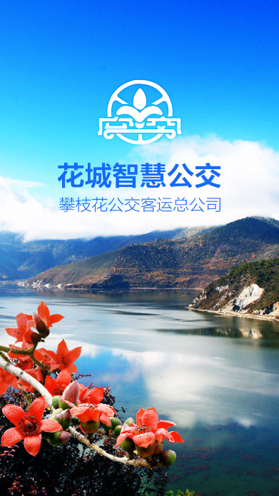 花城智慧公交app官方下载手机版