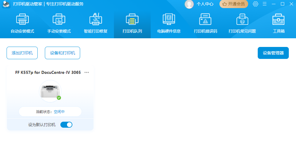 打印机驱动管家