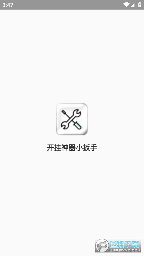 开挂神器小扳手游戏辅助器