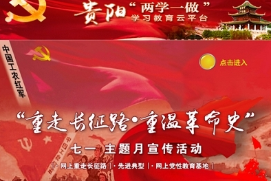 筑红云(贵阳党建) 筑红云(贵阳党建)