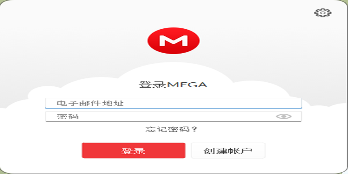 MEGA云盘