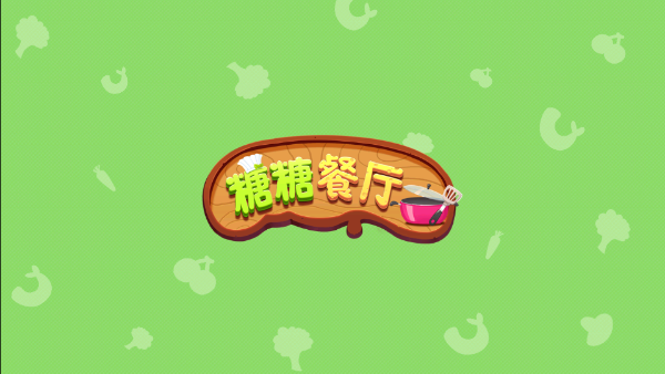 糖糖餐厅 官方下载