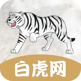 白虎网app最新版