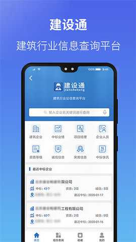 建设通建筑企业查询