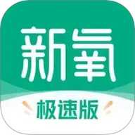 新氧极速版