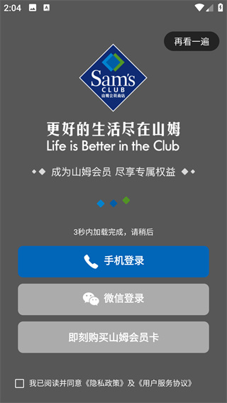 山姆会员商店app手机版下载