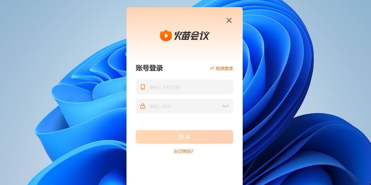 火苗会议电脑版