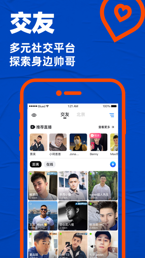 Blued交友软件下载安装