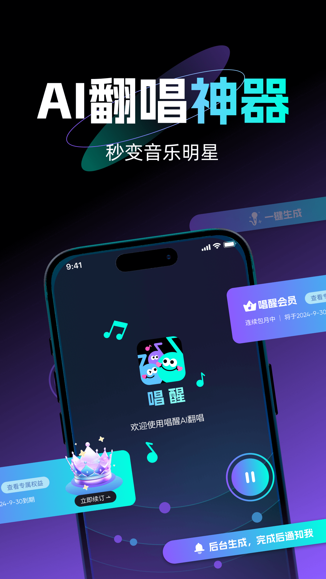 唱醒AI翻唱app最新版下载