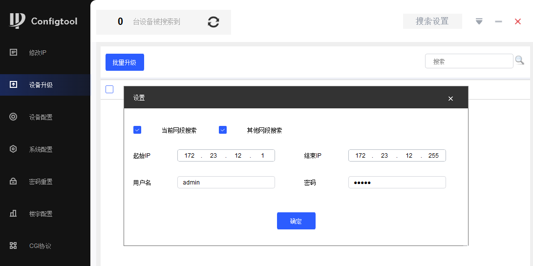 大华ConfigTool配置管理软件