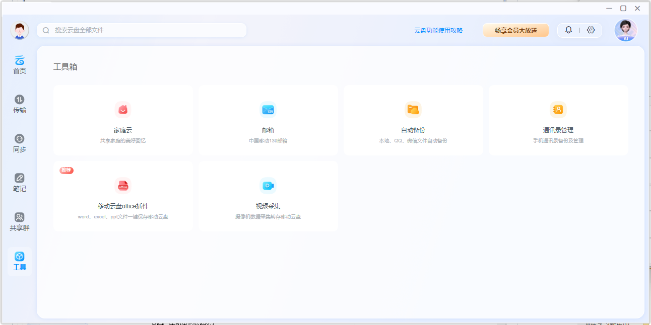 中国移动云盘
