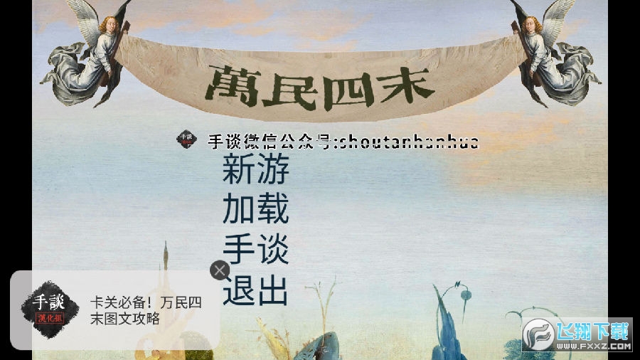 万民四末汉化版