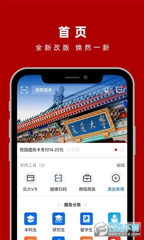 交我办上海交通大学校园生活app