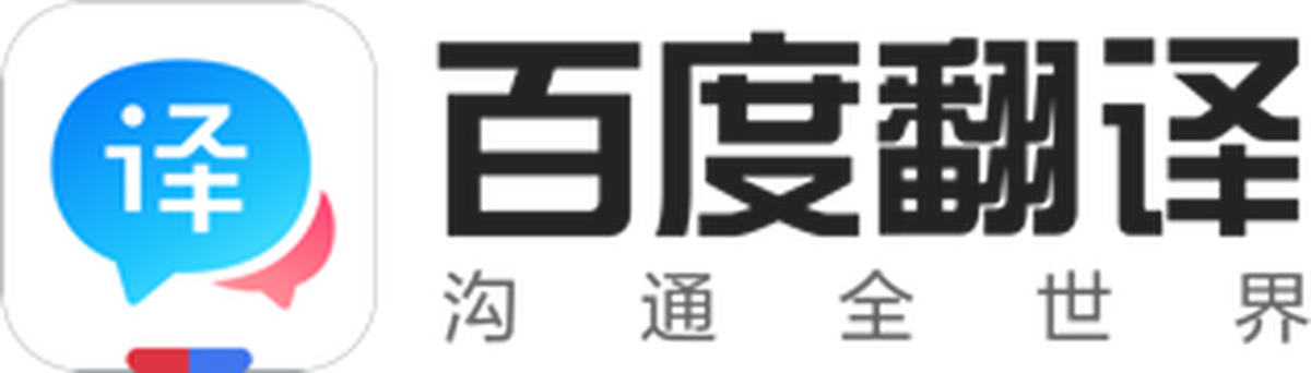 百度翻译最新电脑版v2.1.0