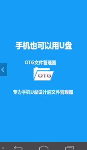 OTG文件管理
