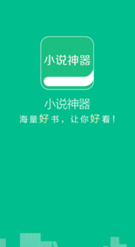 小说神器