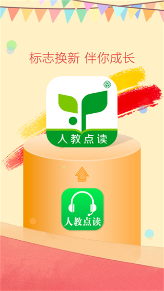 人教点读app免费版