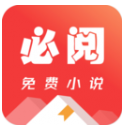 必阅免费小说官方最新版下载