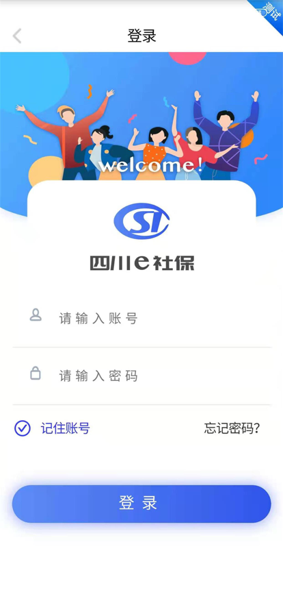 四川e社保认证app官方下载安卓版