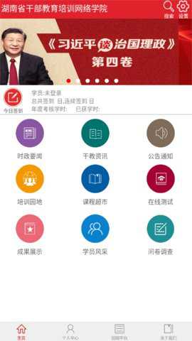 湖南省干部教育培训网络学院