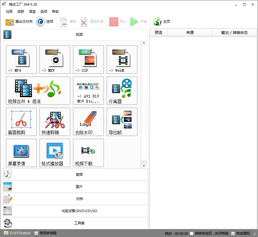 FormatFactory格式工厂
