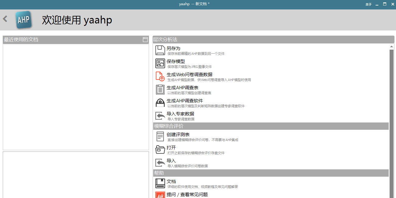 yaahp(综合评价辅助软件)