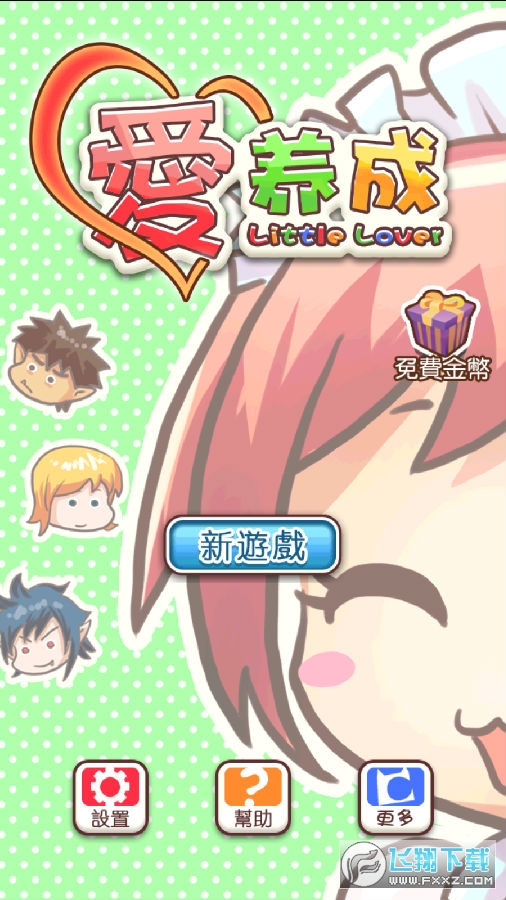 爱养成1破解版