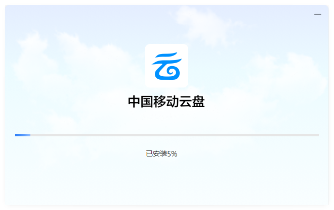 中国移动云盘